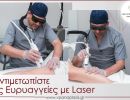 antimetopise euryangeion me laser
