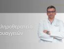 sklerotherapeia euryangeion