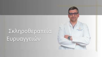 sklerotherapeia euryangeion